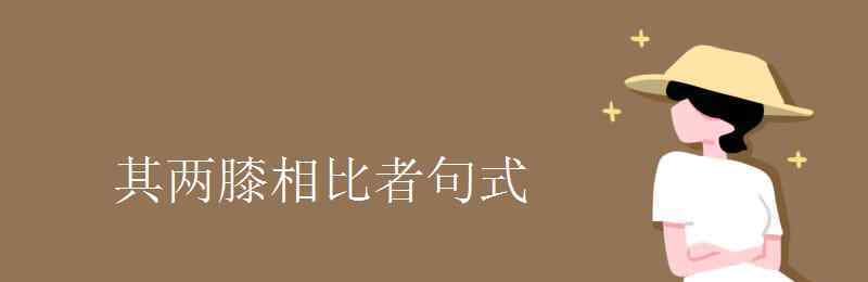 其两膝相比者 其两膝相比者句式