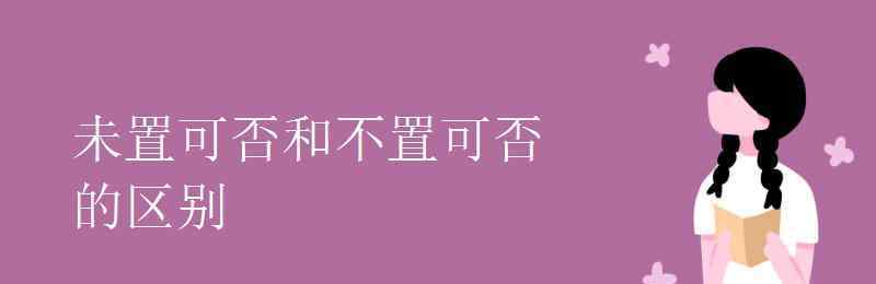 未置可否 未置可否和不置可否的区别