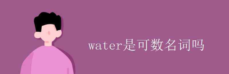 Sheep可数还是不可数 water是可数名词吗