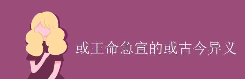 属引凄异 或王命急宣的或古今异义