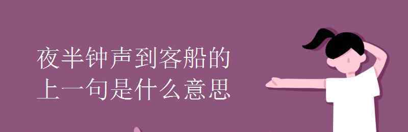 夜半钟声到客船的上一句 夜半钟声到客船的上一句是什么意思