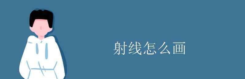 射线怎么画 射线怎么画