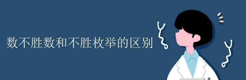 不胜枚举 数不胜数和不胜枚举的区别