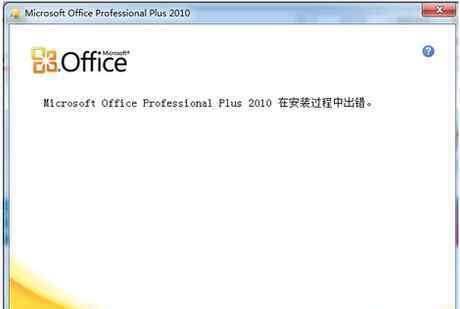 安装office2010在安装过程出错 win7系统office2010安装出错的解决方法