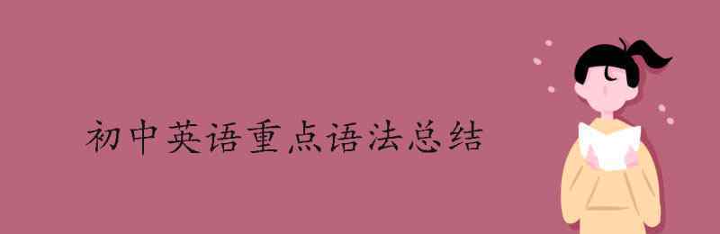 sadness的形容词 初中英语重点语法总结