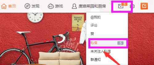 如何删除微博私信 如何删除微博私信【图文详解】