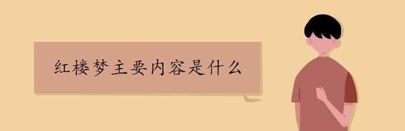 红楼梦主要内容概括 红楼梦主要内容是什么