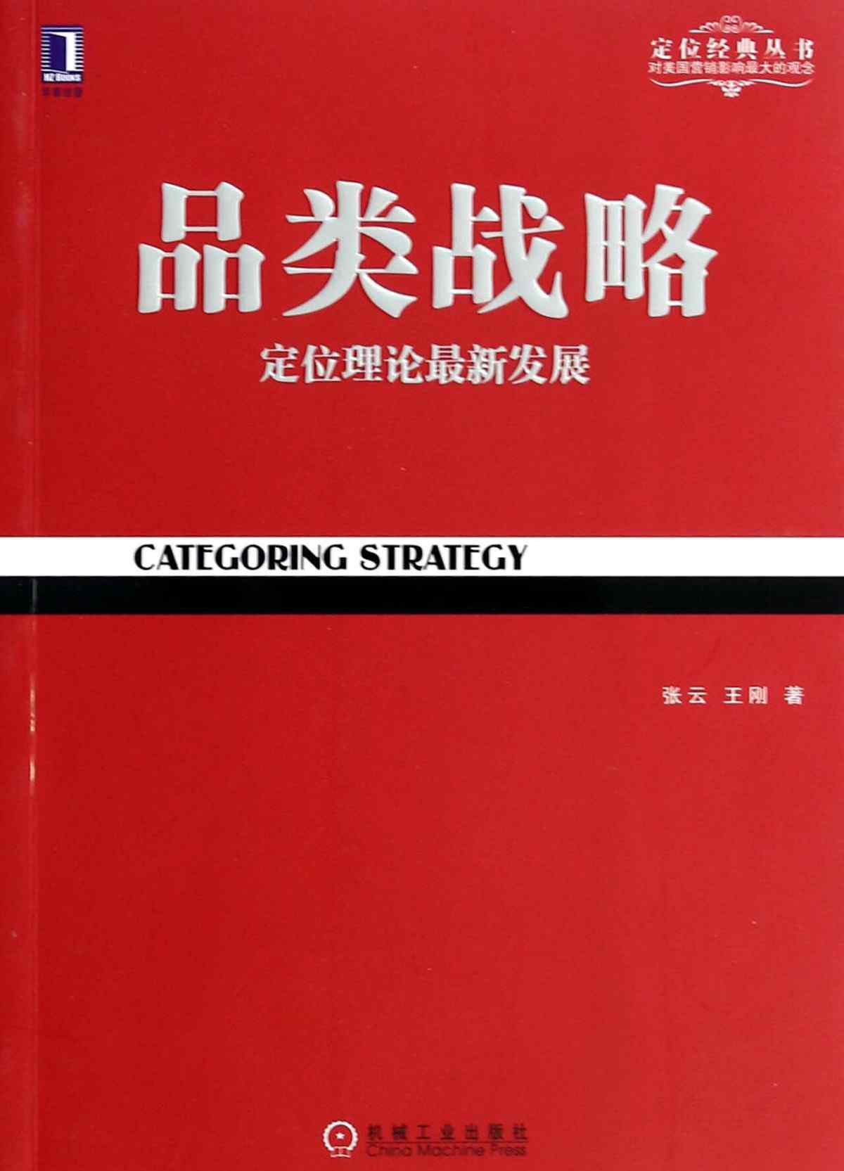 特劳特营销十要 读书笔记之—《品类战略》