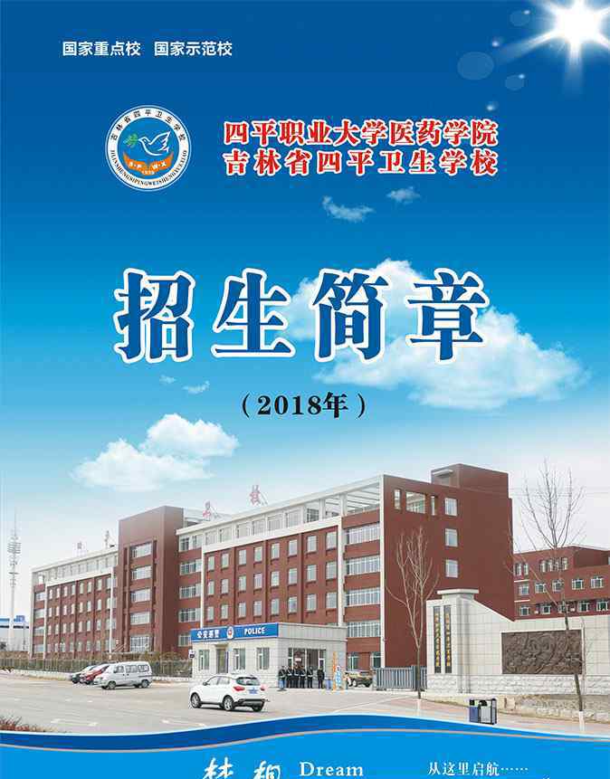 四平卫校 四平卫生学校2018招生简章