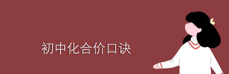 化合价口诀初中顺口溜 初中化合价口诀