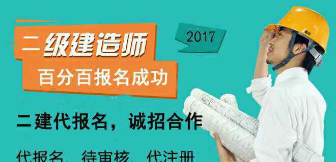 二建代报名 二级建造师代报名，代审核！有需求的伙伴看过来！