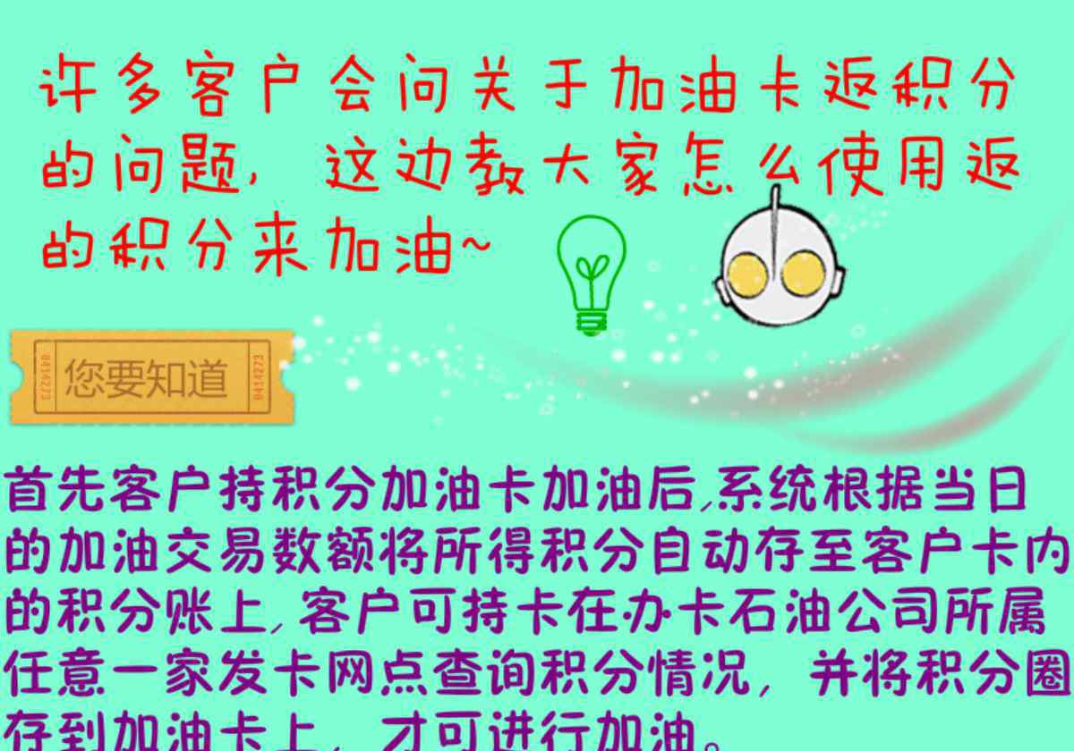 油卡积分 小知识——加油卡返的积分如何使用加油~