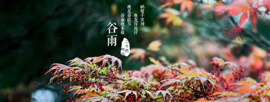 春雨惊春清谷天 一曲暮春色，古今长作歌