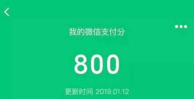 微信支付分700多 微信支付分额度是多少 微信支付分如何提升