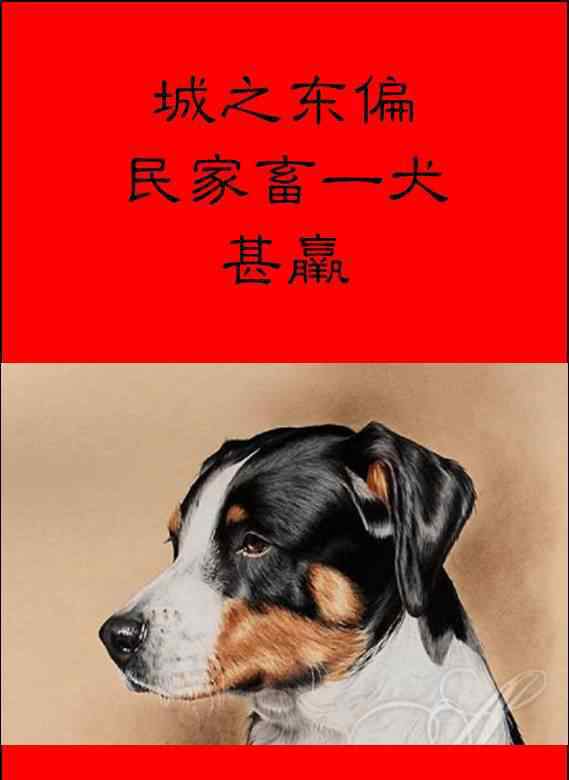 义犬救主城之东偏,民牲畜一犬,甚。