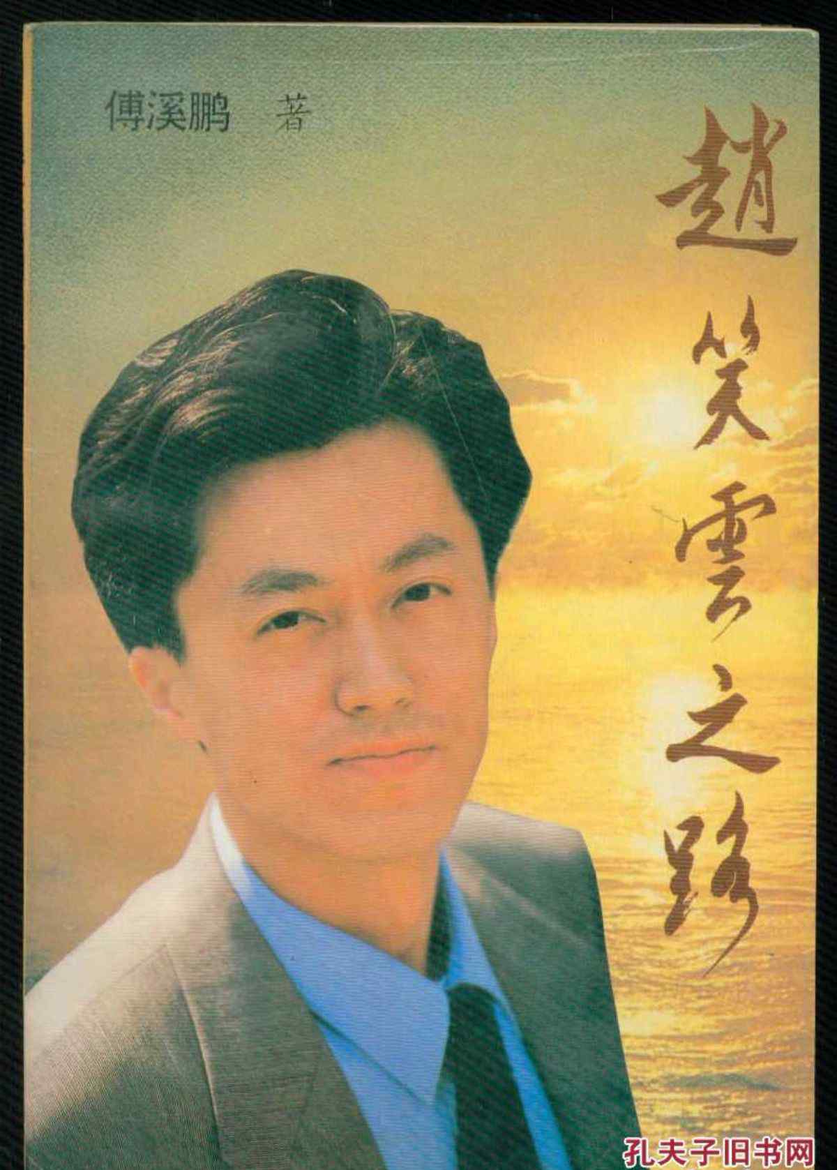 赵笑云 中国第一庄托: 赵笑云与青山纸业
