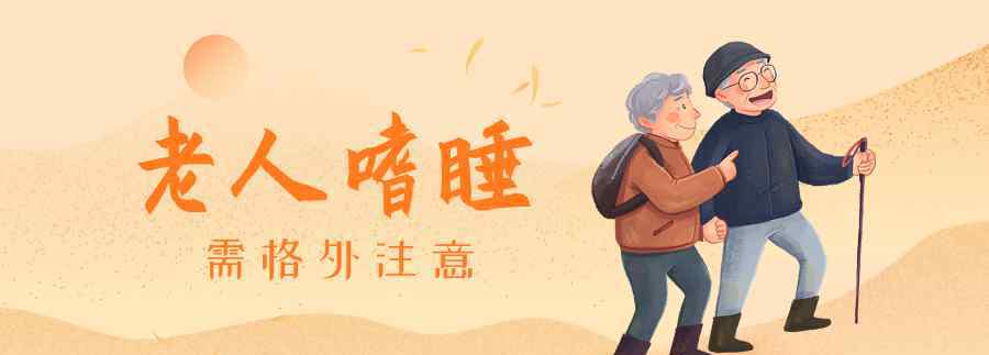 假如家中老年出现总想睡觉的状况该怎么办?