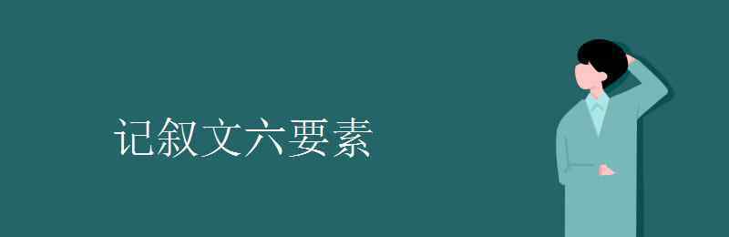 记叙文六要素 记叙文六要素