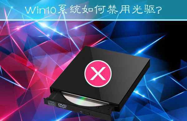 禁用光驱 win10系统禁用光驱的操作方法