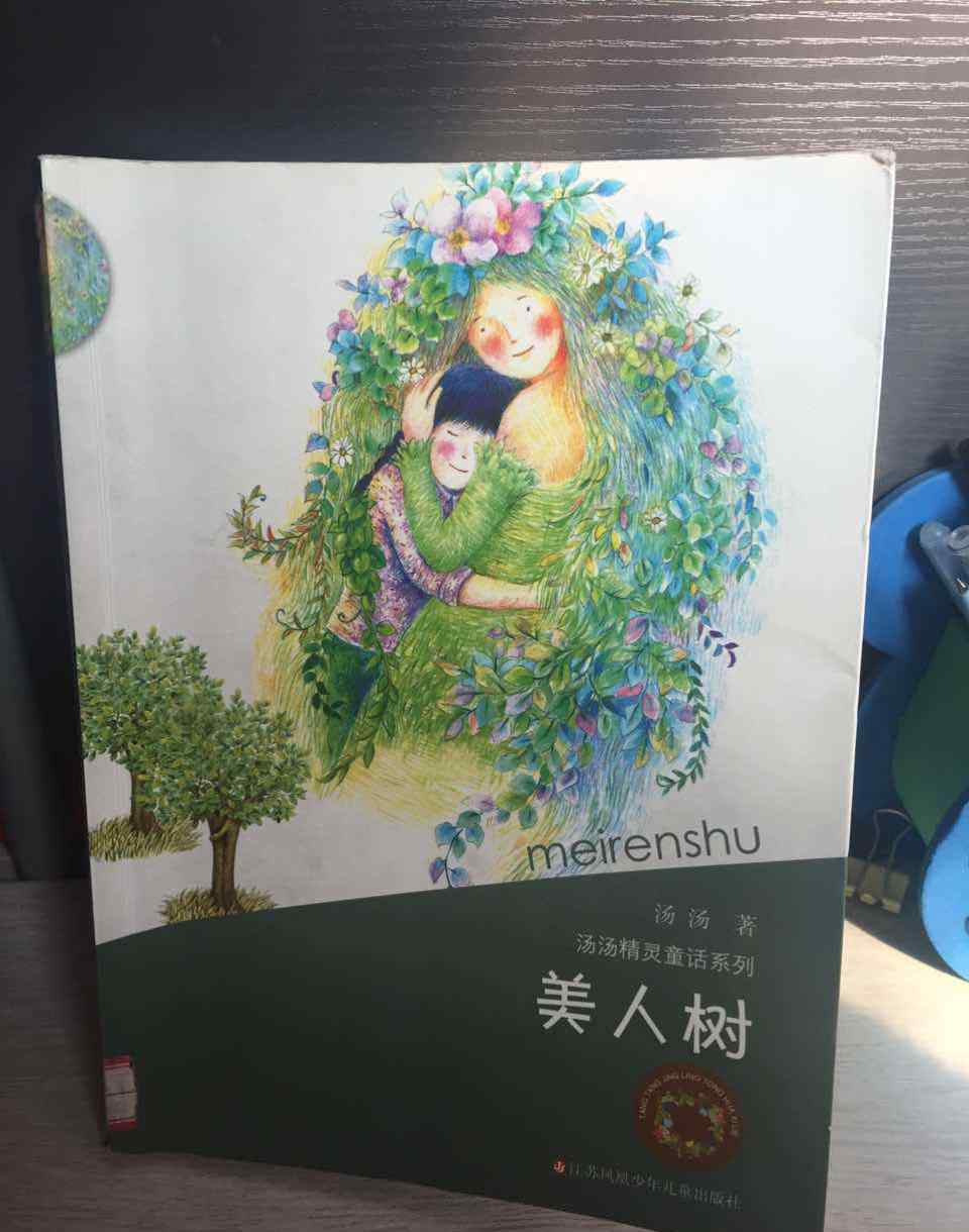 美人树的故事 亲子共读《美人树》
