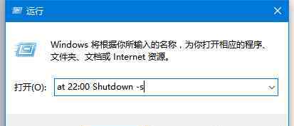 win10设置自动关机 win10系统设置自动关机的操作方法