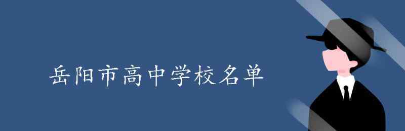 岳阳学校 岳阳市高中学校名单