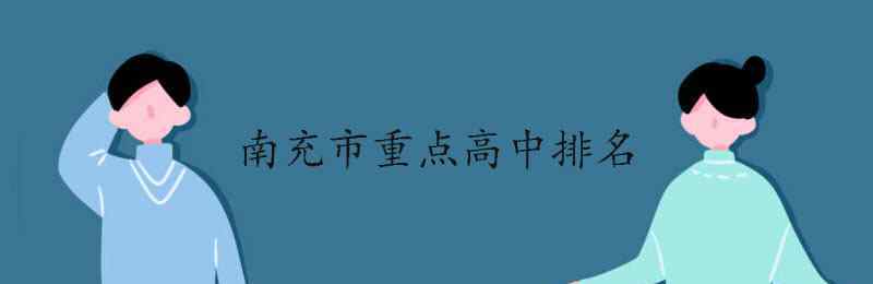 阆中中学 南充市重点高中排名