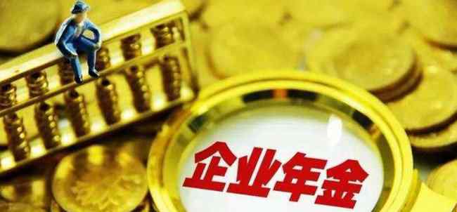 什么是企业年金 企业年金是什么是什么意思 企业年金怎么算