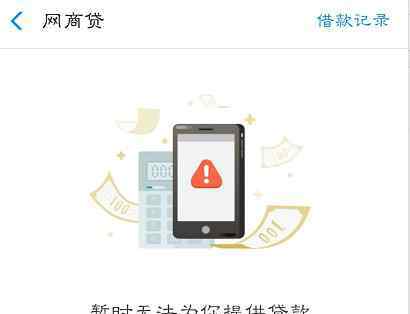 网商贷怎么开通 网商贷没有额度  这些你具备了吗