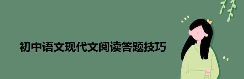 现代文阅读技巧 初中语文现代文阅读答题技巧