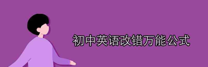 英语改错 初中英语改错万能公式