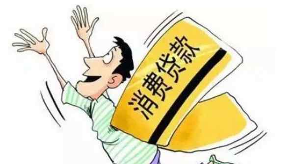 建行个人消费贷款 建行消费贷款怎么贷 建行消费贷款贷款条件有哪些？