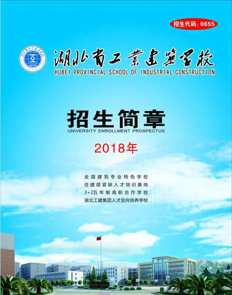 湖北省工业建筑学校 2018湖北省工业建筑学校招生计划及简章