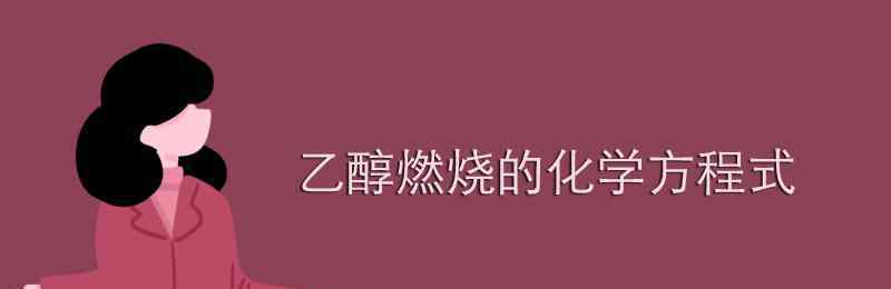 乙醇化学式 乙醇燃烧的化学方程式