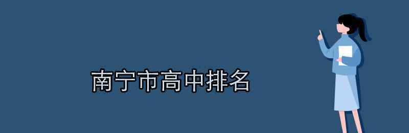 南宁邕宁高中 南宁市高中排名