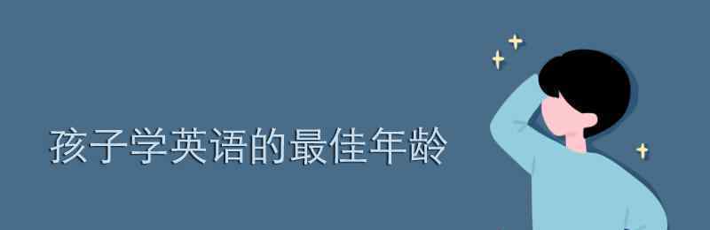 小孩学英语最佳年龄 孩子学英语的最佳年龄