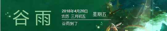 春雨惊春清谷天 一曲暮春色，古今长作歌