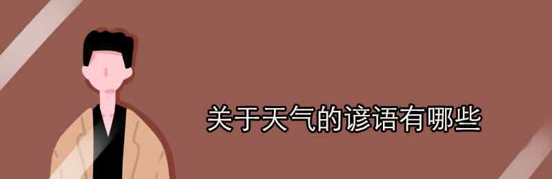 气象谚语有哪些 关于天气的谚语有哪些