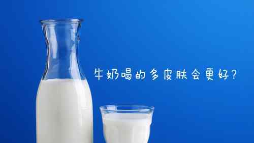 牛乳喝的多肌肤会更好,是“传闻”还是实情?