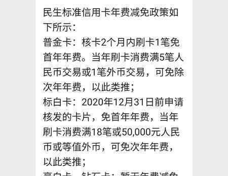 民生信用卡免年费 民生银行信用卡刷几次免年费 年费减免规定如下