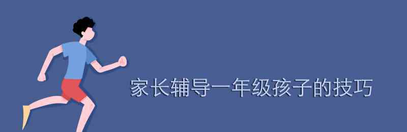 家长辅导一年级的技巧 家长辅导一年级孩子的技巧