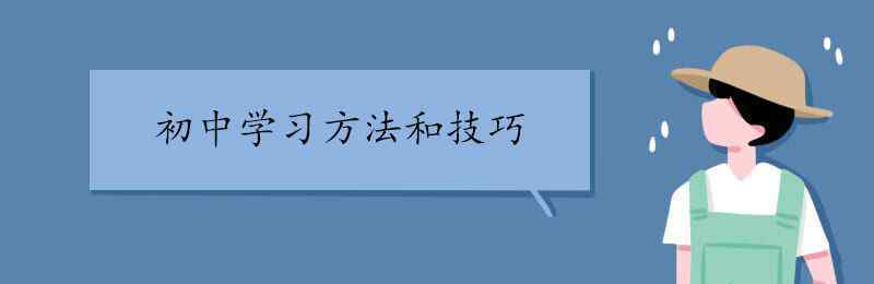 初中学习方法和技巧 初中学习方法和技巧