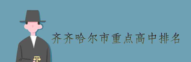 齐齐哈尔市第一中学 齐齐哈尔市重点高中排名