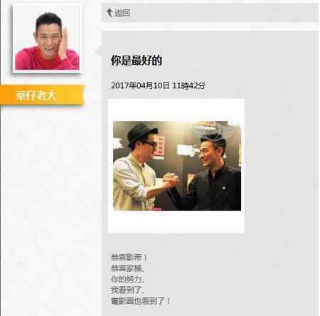 华仔天地官网 刘德华官网恭喜林家栋获影帝：为你骄傲