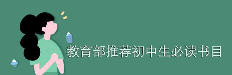 必读书目 教育部推荐初中生必读书目