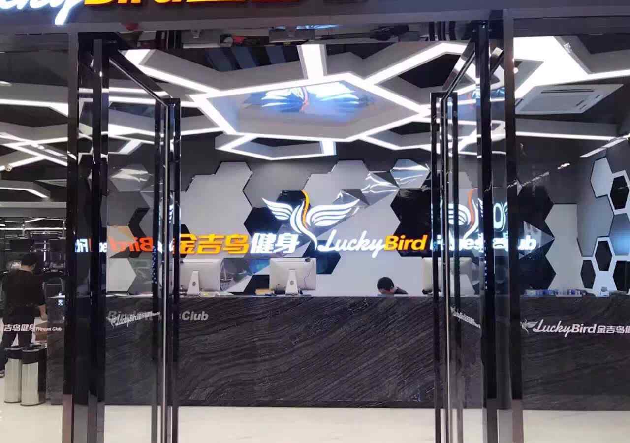 金吉鸟健身 金吉鸟健身，一个属于你们的健身天堂