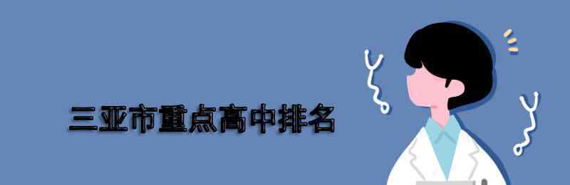 三亚市第一中学 三亚市重点高中排名