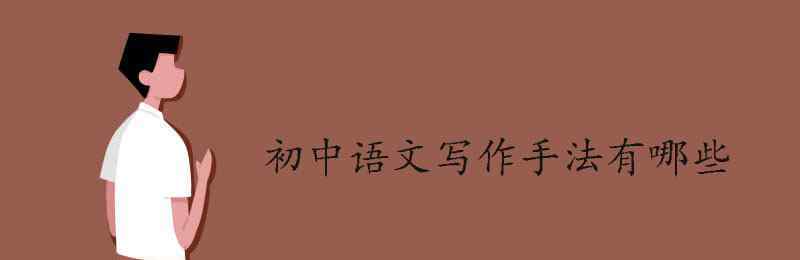 抒情手法有哪些 初中语文写作手法有哪些