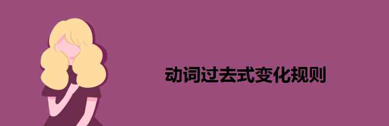 cry过去式 动词过去式变化规则