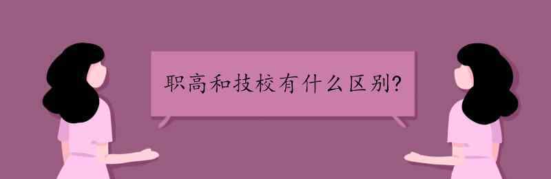 职高和技校有什么区别 职高和技校有什么区别